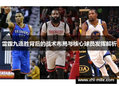 雷霆九连胜背后的战术布局与核心球员发挥解析