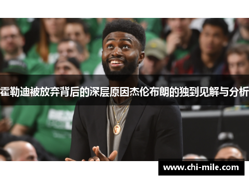 霍勒迪被放弃背后的深层原因杰伦布朗的独到见解与分析