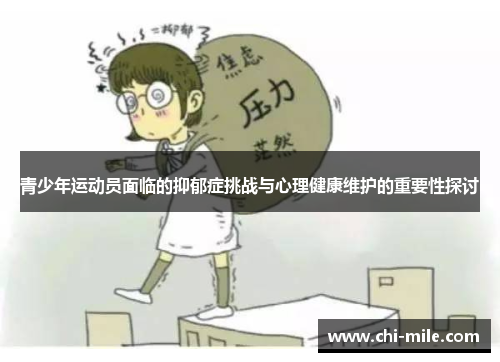 青少年运动员面临的抑郁症挑战与心理健康维护的重要性探讨 青少年运动员面临的抑郁症挑战与心理健康维护的重要性探讨