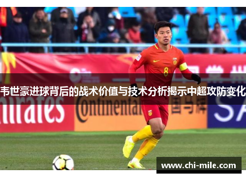 韦世豪进球背后的战术价值与技术分析揭示中超攻防变化 韦世豪进球背后的战术价值与技术分析揭示中超攻防变化