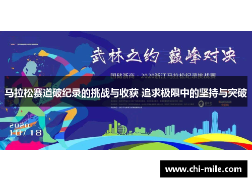 马拉松赛道破纪录的挑战与收获 追求极限中的坚持与突破 马拉松赛道破纪录的挑战与收获 追求极限中的坚持与突破