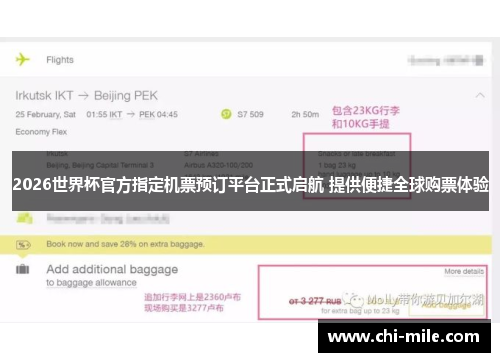 2026世界杯官方指定机票预订平台正式启航 提供便捷全球购票体验 2026世界杯官方指定机票预订平台正式启航 提供便捷全球购票体验