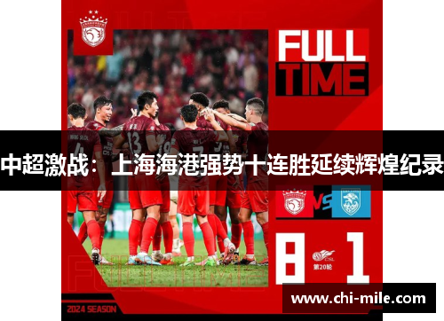 中超激战:上海海港强势十连胜延续辉煌纪录 中超激战:上海海港强势十连胜延续辉煌纪录