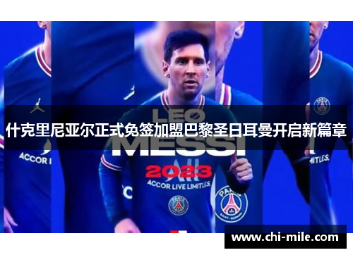 什克里尼亚尔正式免签加盟巴黎圣日耳曼开启新篇章 什克里尼亚尔正式免签加盟巴黎圣日耳曼开启新篇章