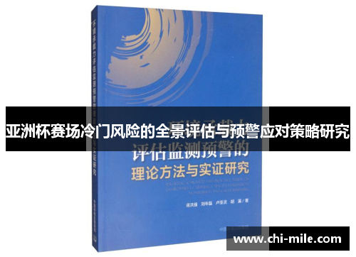 亚洲杯赛场冷门风险的全景评估与预警应对策略研究 亚洲杯赛场冷门风险的全景评估与预警应对策略研究