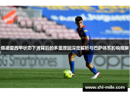 佩德里西甲状态下滑背后的多重原因深度解析与巴萨体系影响观察 佩德里西甲状态下滑背后的多重原因深度解析与巴萨体系影响观察