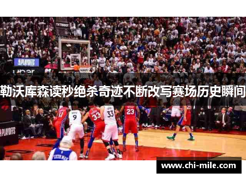 勒沃库森读秒绝杀奇迹不断改写赛场历史瞬间 勒沃库森读秒绝杀奇迹不断改写赛场历史瞬间