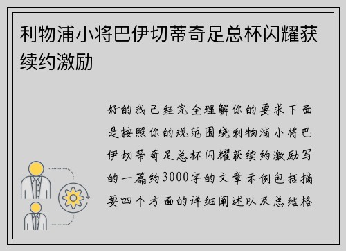 利物浦小将巴伊切蒂奇足总杯闪耀获续约激励 利物浦小将巴伊切蒂奇足总杯闪耀获续约激励
