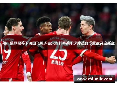 拜仁慕尼黑签下法国飞翼迈克尔奥利塞德甲速度革命或就此开启新章 拜仁慕尼黑签下法国飞翼迈克尔奥利塞德甲速度革命或就此开启新章