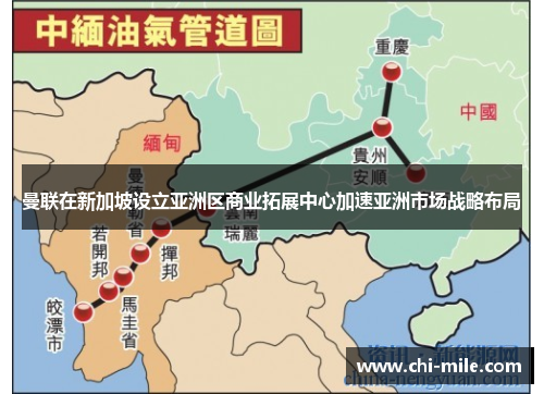曼联在新加坡设立亚洲区商业拓展中心加速亚洲市场战略布局 曼联在新加坡设立亚洲区商业拓展中心加速亚洲市场战略布局