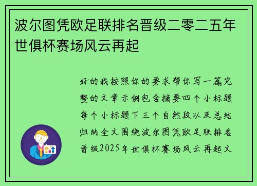 波尔图凭欧足联排名晋级二零二五年世俱杯赛场风云再起 波尔图凭欧足联排名晋级二零二五年世俱杯赛场风云再起
