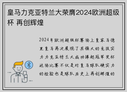 皇马力克亚特兰大荣膺2024欧洲超级杯 再创辉煌 皇马力克亚特兰大荣膺2024欧洲超级杯 再创辉煌