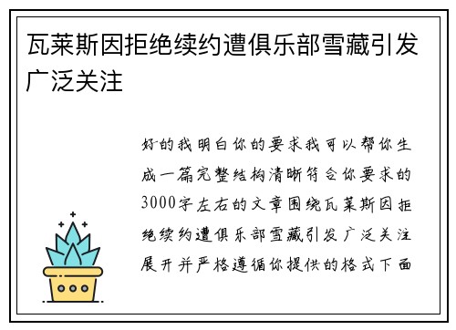 瓦莱斯因拒绝续约遭俱乐部雪藏引发广泛关注 瓦莱斯因拒绝续约遭俱乐部雪藏引发广泛关注