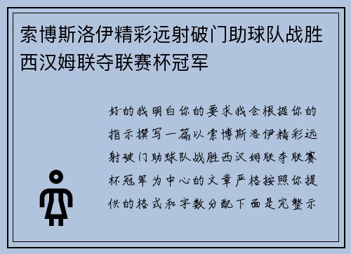 索博斯洛伊精彩远射破门助球队战胜西汉姆联夺联赛杯冠军