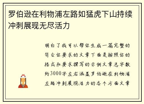 罗伯逊在利物浦左路如猛虎下山持续冲刺展现无尽活力 罗伯逊在利物浦左路如猛虎下山持续冲刺展现无尽活力
