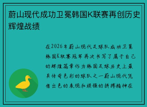 蔚山现代成功卫冕韩国K联赛再创历史辉煌战绩 蔚山现代成功卫冕韩国K联赛再创历史辉煌战绩