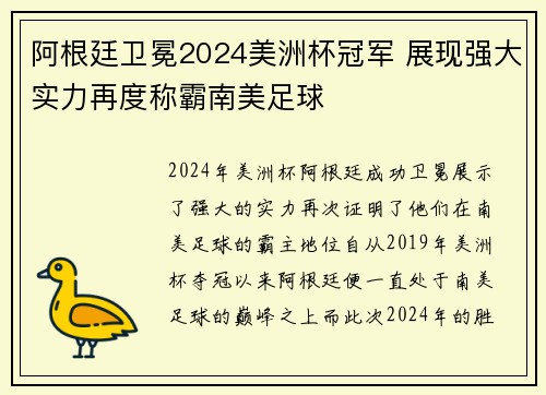 阿根廷卫冕2024美洲杯冠军 展现强大实力再度称霸南美足球 阿根廷卫冕2024美洲杯冠军 展现强大实力再度称霸南美足球