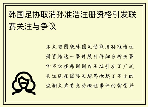 韩国足协取消孙准浩注册资格引发联赛关注与争议 韩国足协取消孙准浩注册资格引发联赛关注与争议