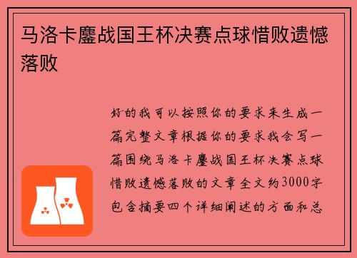 马洛卡鏖战国王杯决赛点球惜败遗憾落败