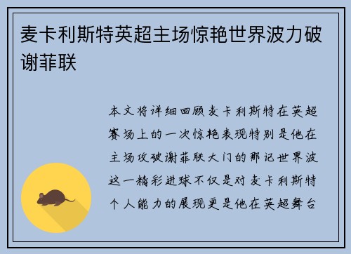 麦卡利斯特英超主场惊艳世界波力破谢菲联