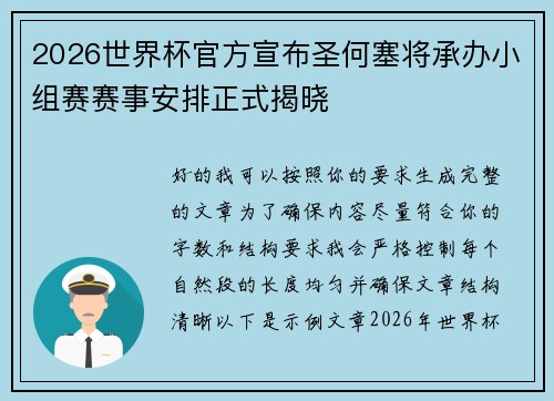 2026世界杯官方宣布圣何塞将承办小组赛赛事安排正式揭晓 2026世界杯官方宣布圣何塞将承办小组赛赛事安排正式揭晓