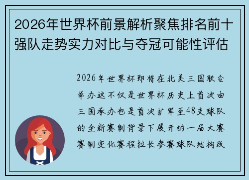2026年世界杯前景解析聚焦排名前十强队走势实力对比与夺冠可能性评估 2026年世界杯前景解析聚焦排名前十强队走势实力对比与夺冠可能性评估
