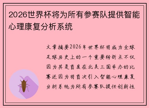 2026世界杯将为所有参赛队提供智能心理康复分析系统 2026世界杯将为所有参赛队提供智能心理康复分析系统