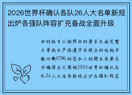 2026世界杯确认各队26人大名单新规出炉各强队阵容扩充备战全面升级