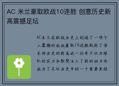 AC 米兰豪取欧战10连胜 创意历史新高震撼足坛 AC 米兰豪取欧战10连胜 创意历史新高震撼足坛