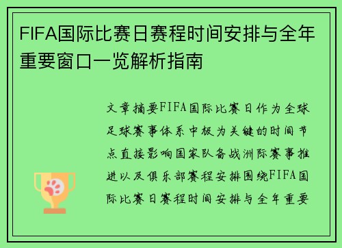 FIFA国际比赛日赛程时间安排与全年重要窗口一览解析指南 FIFA国际比赛日赛程时间安排与全年重要窗口一览解析指南