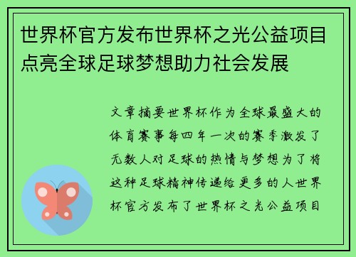世界杯官方发布世界杯之光公益项目点亮全球足球梦想助力社会发展 世界杯官方发布世界杯之光公益项目点亮全球足球梦想助力社会发展