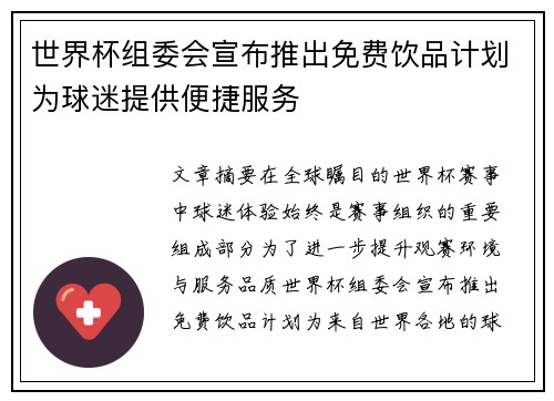 世界杯组委会宣布推出免费饮品计划为球迷提供便捷服务 世界杯组委会宣布推出免费饮品计划为球迷提供便捷服务