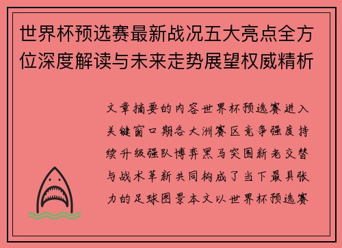 世界杯预选赛最新战况五大亮点全方位深度解读与未来走势展望权威精析