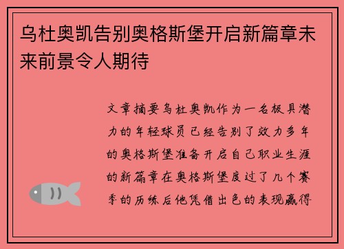 乌杜奥凯告别奥格斯堡开启新篇章未来前景令人期待 乌杜奥凯告别奥格斯堡开启新篇章未来前景令人期待
