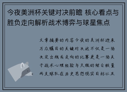 今夜美洲杯关键对决前瞻 核心看点与胜负走向解析战术博弈与球星焦点 今夜美洲杯关键对决前瞻 核心看点与胜负走向解析战术博弈与球星焦点