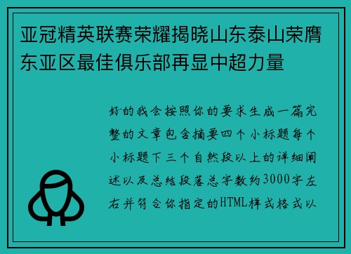 亚冠精英联赛荣耀揭晓山东泰山荣膺东亚区最佳俱乐部再显中超力量