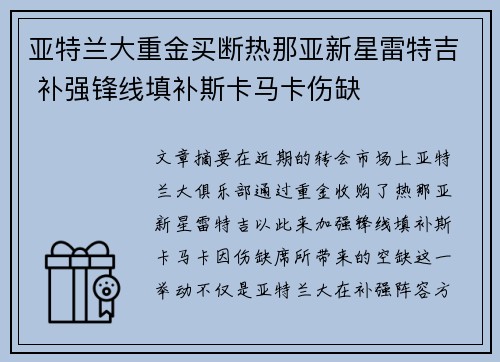 亚特兰大重金买断热那亚新星雷特吉 补强锋线填补斯卡马卡伤缺 亚特兰大重金买断热那亚新星雷特吉 补强锋线填补斯卡马卡伤缺