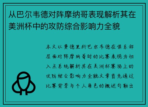 从巴尔韦德对阵摩纳哥表现解析其在美洲杯中的攻防综合影响力全貌 从巴尔韦德对阵摩纳哥表现解析其在美洲杯中的攻防综合影响力全貌