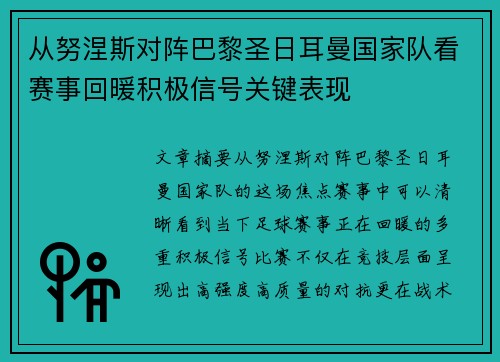 从努涅斯对阵巴黎圣日耳曼国家队看赛事回暖积极信号关键表现 从努涅斯对阵巴黎圣日耳曼国家队看赛事回暖积极信号关键表现