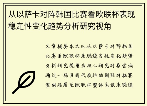从以萨卡对阵韩国比赛看欧联杯表现稳定性变化趋势分析研究视角