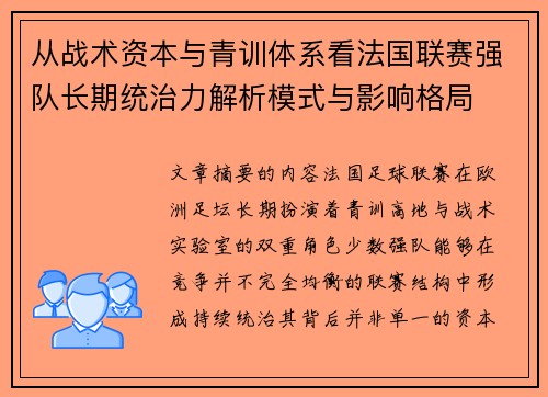 从战术资本与青训体系看法国联赛强队长期统治力解析模式与影响格局 从战术资本与青训体系看法国联赛强队长期统治力解析模式与影响格局