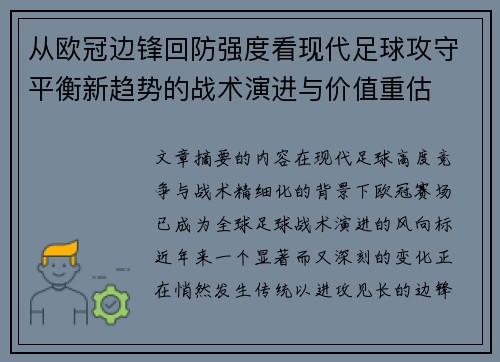 从欧冠边锋回防强度看现代足球攻守平衡新趋势的战术演进与价值重估 从欧冠边锋回防强度看现代足球攻守平衡新趋势的战术演进与价值重估