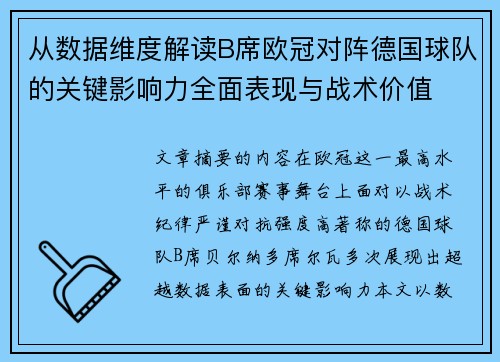从数据维度解读B席欧冠对阵德国球队的关键影响力全面表现与战术价值 从数据维度解读B席欧冠对阵德国球队的关键影响力全面表现与战术价值