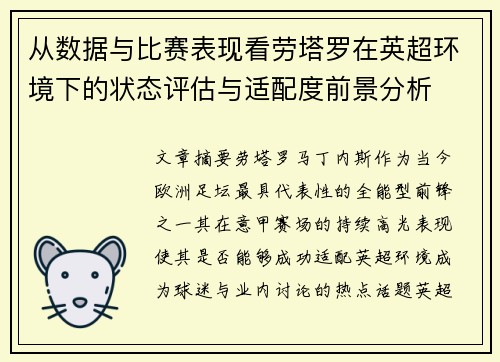 从数据与比赛表现看劳塔罗在英超环境下的状态评估与适配度前景分析 从数据与比赛表现看劳塔罗在英超环境下的状态评估与适配度前景分析