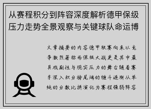 从赛程积分到阵容深度解析德甲保级压力走势全景观察与关键球队命运博弈