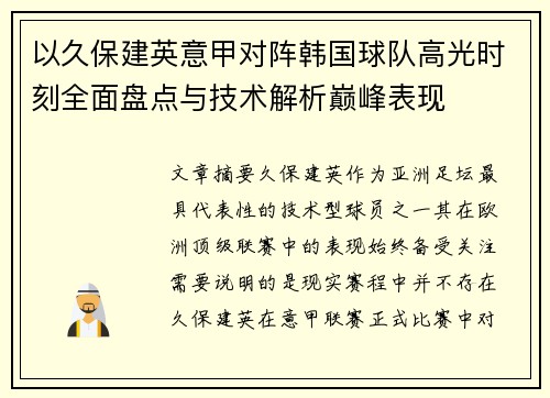 以久保建英意甲对阵韩国球队高光时刻全面盘点与技术解析巅峰表现