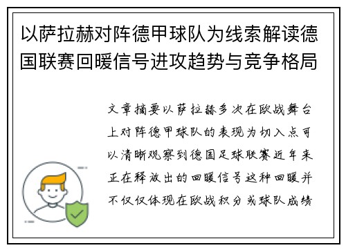 以萨拉赫对阵德甲球队为线索解读德国联赛回暖信号进攻趋势与竞争格局变化 以萨拉赫对阵德甲球队为线索解读德国联赛回暖信号进攻趋势与竞争格局变化