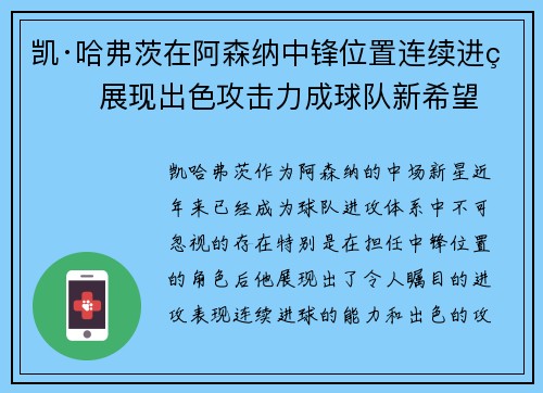 凯·哈弗茨在阿森纳中锋位置连续进球 展现出色攻击力成球队新希望 凯·哈弗茨在阿森纳中锋位置连续进球 展现出色攻击力成球队新希望
