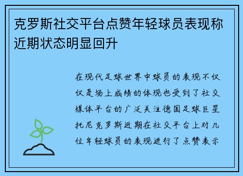 克罗斯社交平台点赞年轻球员表现称近期状态明显回升