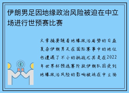 伊朗男足因地缘政治风险被迫在中立场进行世预赛比赛 伊朗男足因地缘政治风险被迫在中立场进行世预赛比赛